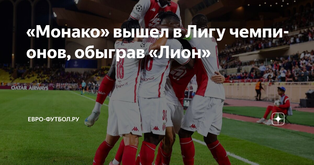 Preview Как «Лиону» еще попасть в Лигу чемпионов