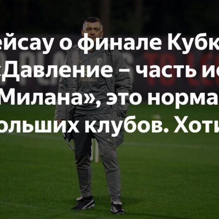 Милан стремится к трофеям. Консейсау и Маньян мотивируют команду перед финалом Кубка Италии