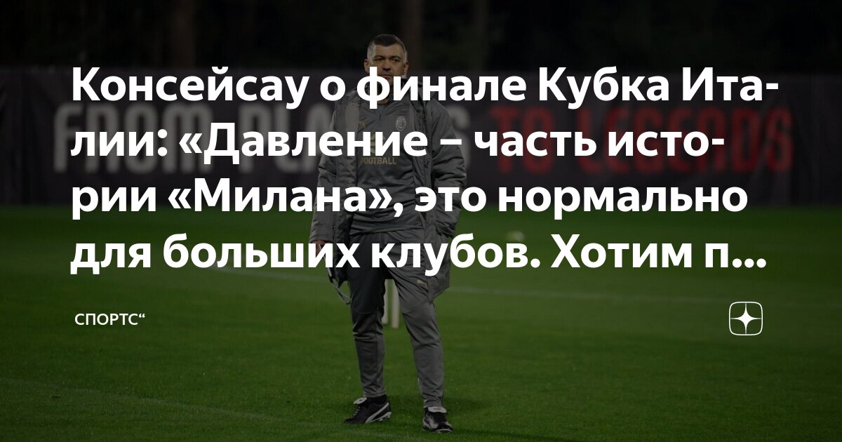 Preview Милан стремится к трофеям. Консейсау и Маньян мотивируют команду перед финалом Кубка Италии