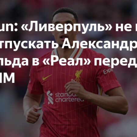 Ливерпуль отклонил запрос Реала по Александру-Арнольду