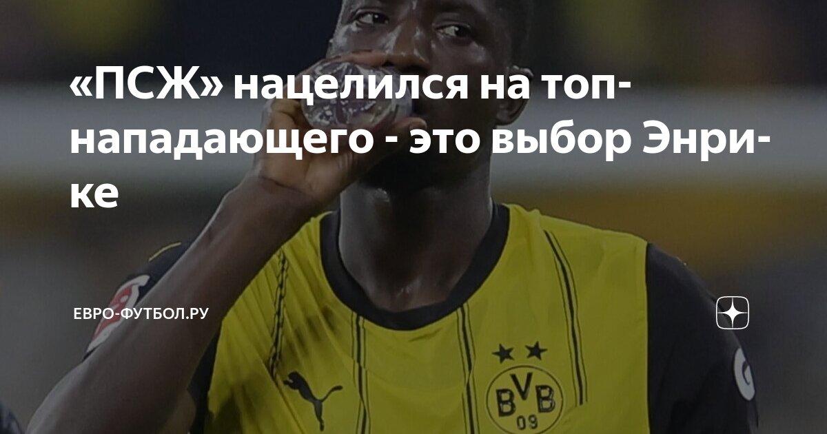 Preview ПСЖ нацелился на нападающего дортмундской Боруссии Серу Гирасси