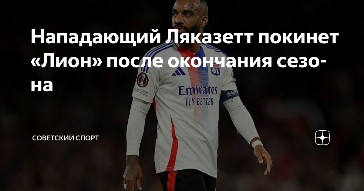 Preview Официально: Александр Ляказетт покидает «Олимпик Лион»