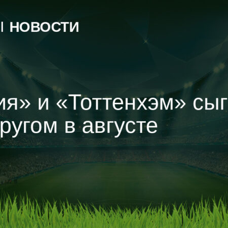 “Бавария” примет “Тоттенхэм” в предсезонном матче Telekom Cup