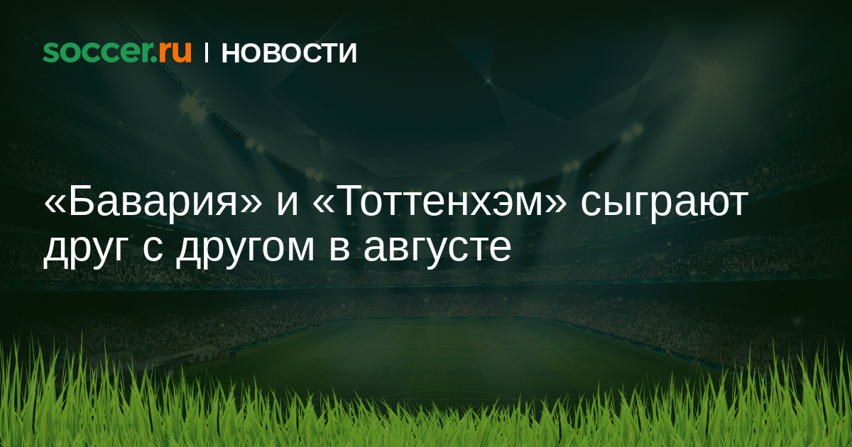 Preview “Бавария” примет “Тоттенхэм” в предсезонном матче Telekom Cup