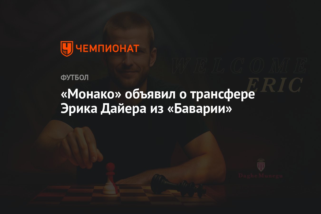 Preview «Монако»: планы на Эрика Дайера