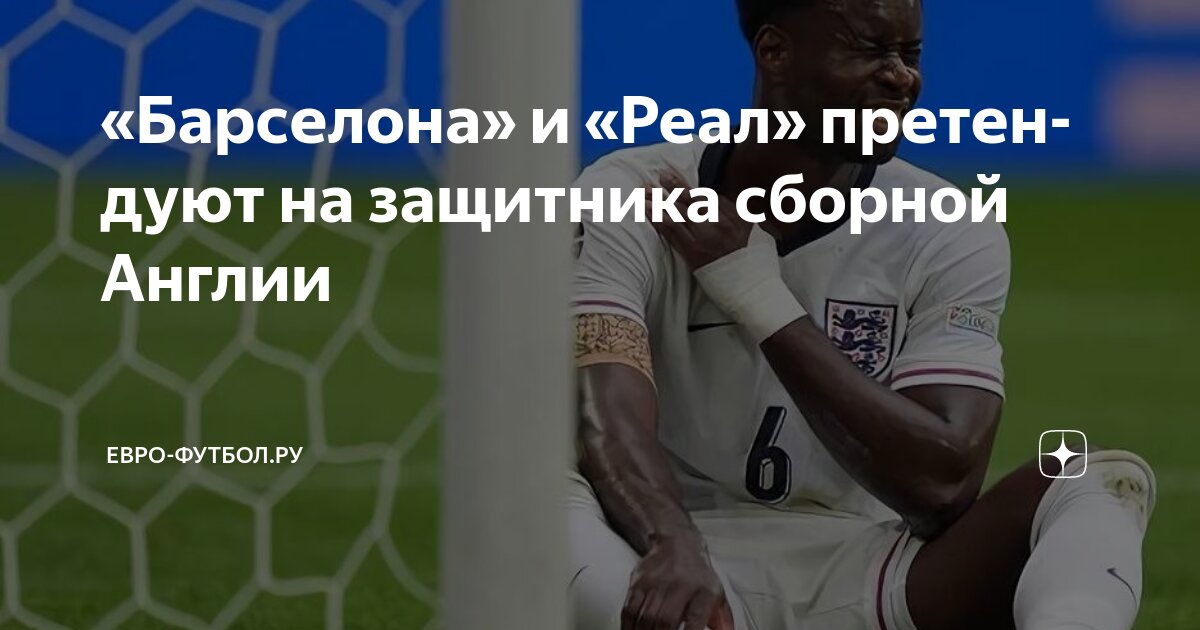 Preview Барселона и Реал Мадрид проявляют интерес к защитнику Кристал Пэлас