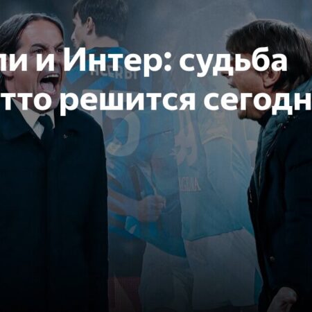 Титул Серии А решится в последний игровой день: Что нужно знать о борьбе «Интера» и «Наполи» за Скудетто
