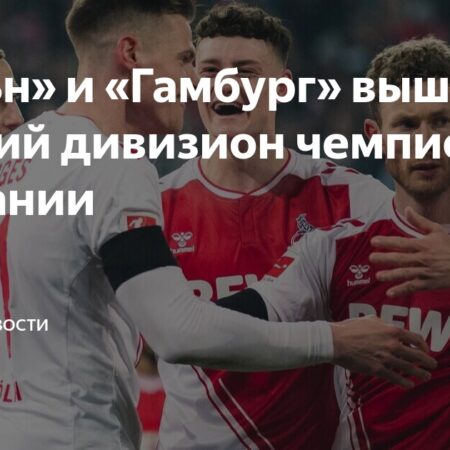 Путь Кёльна обратно в Бундеслигу