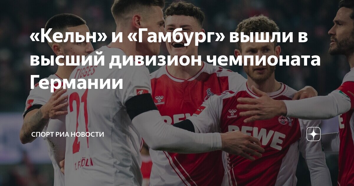 Preview Путь Кёльна обратно в Бундеслигу