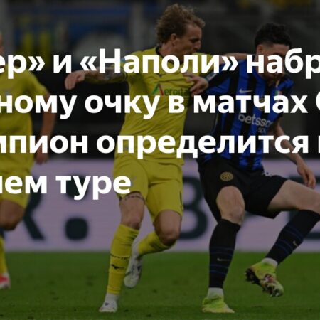 Последний тур Серии А: Почему Наполи и Интер сыграют в пятницу