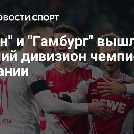 Определился второй новичок Бундеслиги: Кёльн – чемпион!