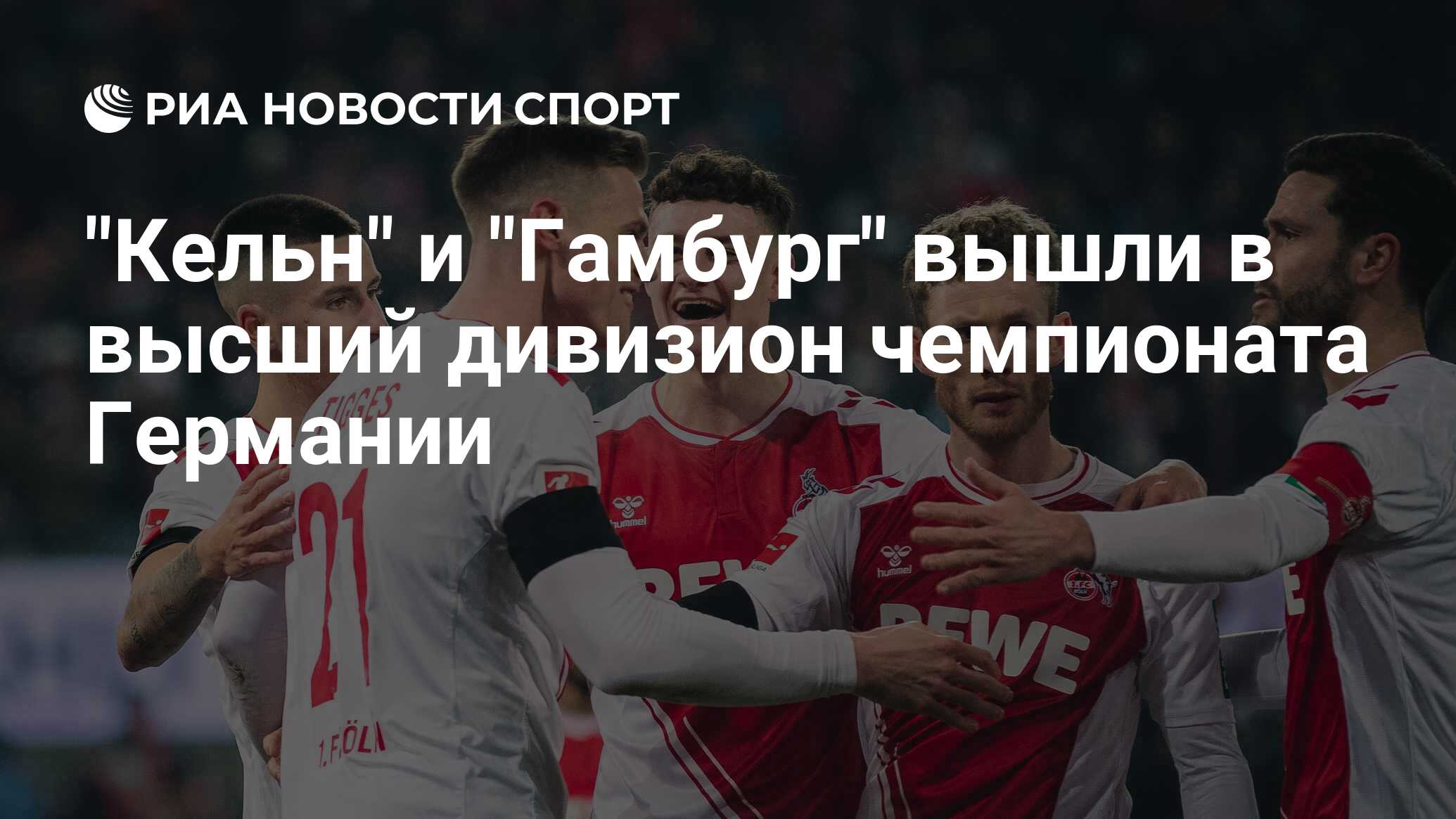 Preview Определился второй новичок Бундеслиги: Кёльн – чемпион!