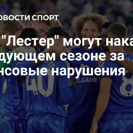 «Лестеру» предъявлено обвинение Премьер-лигой из-за финансовых нарушений