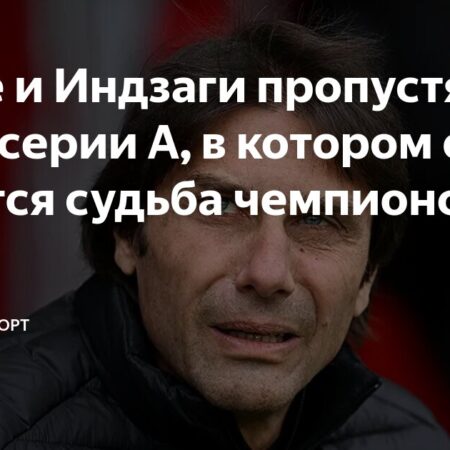 Где тренеры Симоне Индзаги и Антонио Конте? Наставники Интера и Наполи дисквалифицированы на пятничные матчи