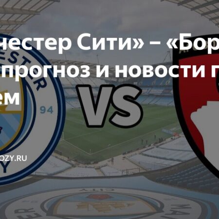 Прогноз на матч Борнмут — Манчестер Сити