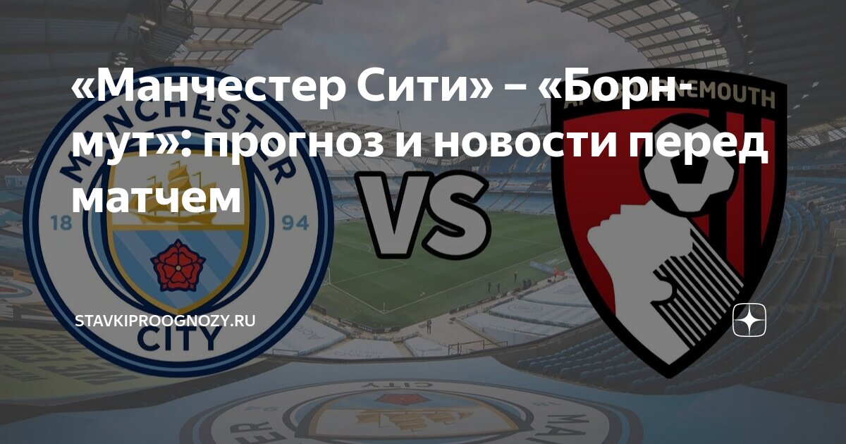 Preview Прогноз на матч Борнмут — Манчестер Сити