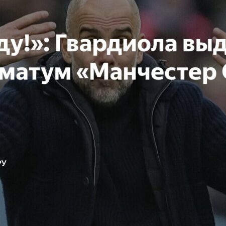 Гвардиола поставил ультиматум “Манчестер Сити”: Сократите состав или я уйду