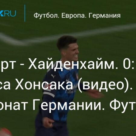 🔥 «Хайденхайм» сохранил место в Бундеслиге благодаря голу бразильца Сциенцы