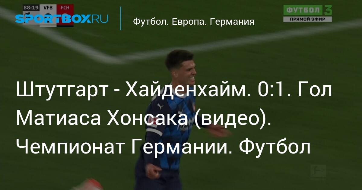 Preview 🔥 «Хайденхайм» сохранил место в Бундеслиге благодаря голу бразильца Сциенцы