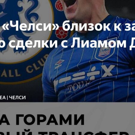 «Челси» близок к подписанию Лиама Делапа