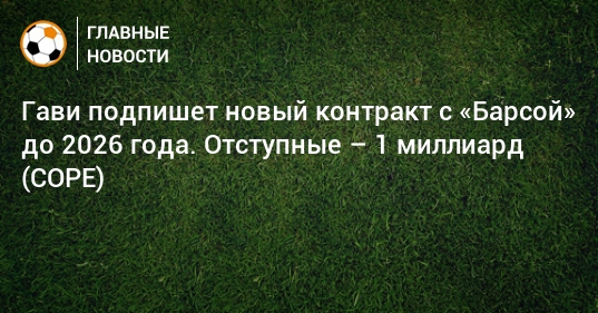 Preview «Монополи» продолжает сотрудничество с Фальцерано: контракт продлен до 2026 года