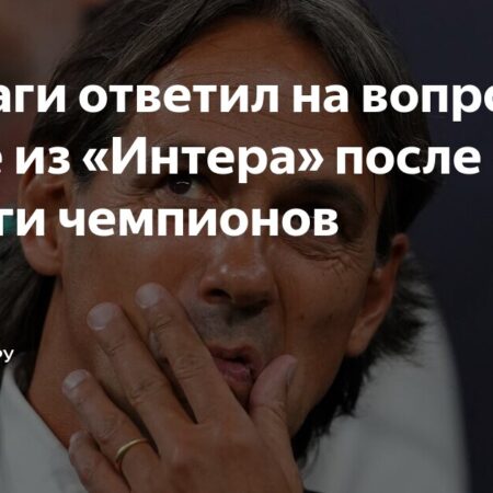 Это конец эры Симоне Индзаги в «Интере»? Финал Лиги чемпионов может стать его последним матчем
