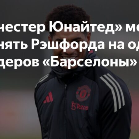 “Манчестер Юнайтед” установил цену за Рэшфорда для “Барселоны”