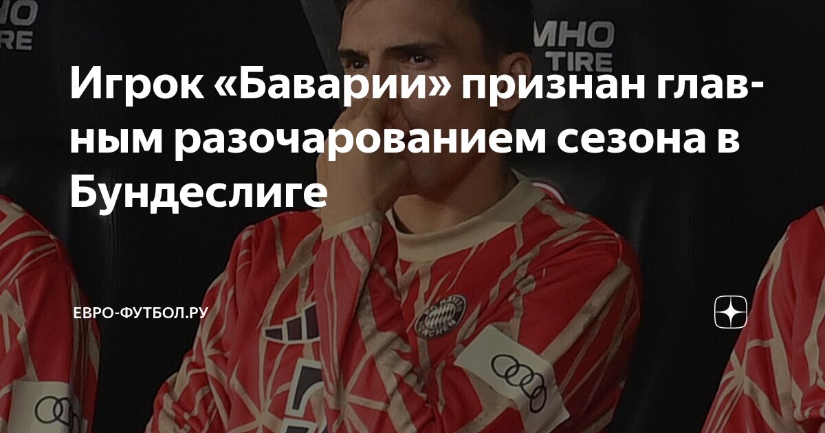 Preview Сюрпризы и разочарования сезона Бундеслиги по версии игроков