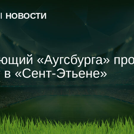 “Аугсбург” продал Ирвина Кардону в “Сент-Этьен” за €2,5 млн