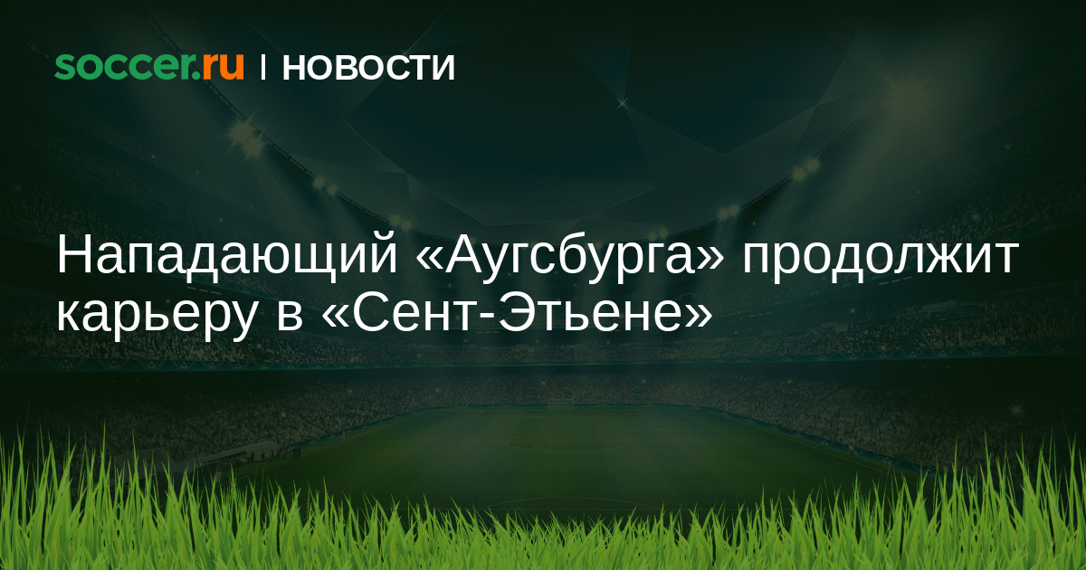 Preview «Аугсбург» продал Ирвина Кардону в «Сент-Этьен» за €2,5 млн