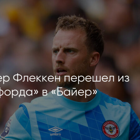 Байер Леверкузен подписал вратаря Марка Флеккена
