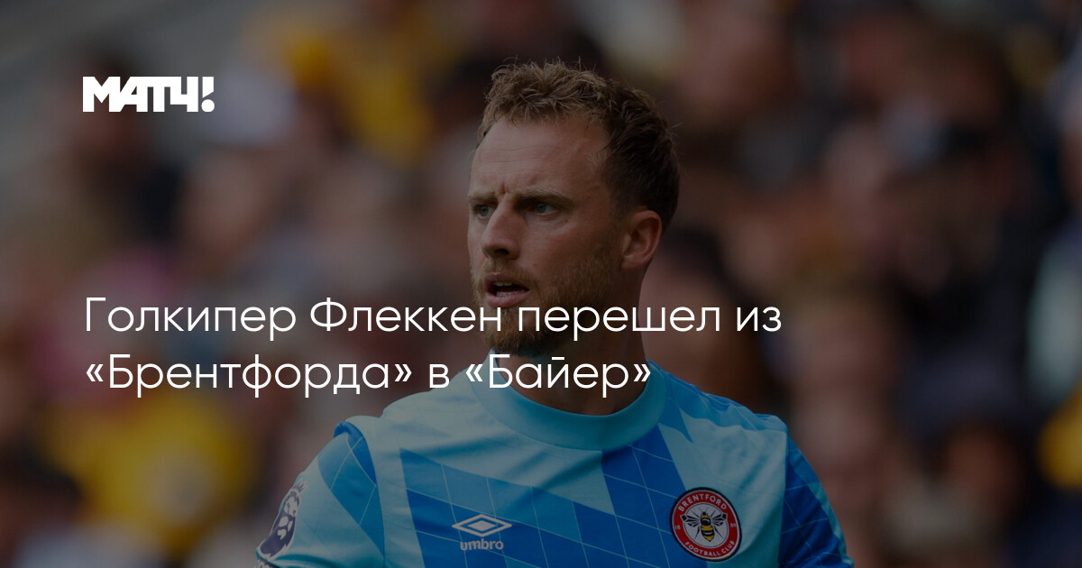 Preview Байер Леверкузен подписал вратаря Марка Флеккена