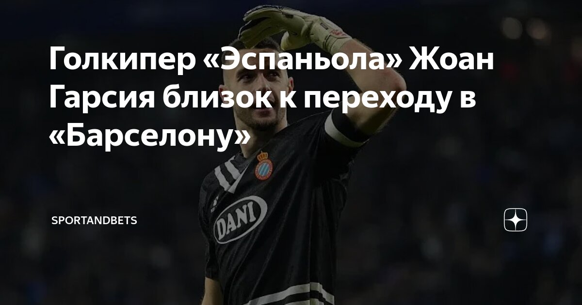 Preview Клубы АПЛ узнали о решении Жоана Гарсии перейти в «Барселону»