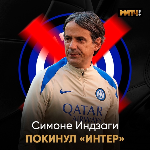 Preview Бывший тренер «Интера» Симоне Индзаги перешел в «Аль-Хиляль» за $50 млн, став самым высокооплачиваемым менеджером мира