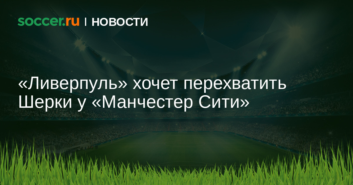 Preview «Манчестер Сити» получил отказ от «Лиона» по Раяну Шерки