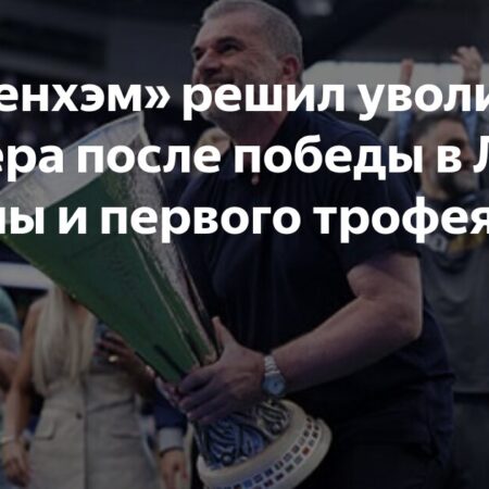 Эндж Постекоглу уволен из «Тоттенхэма»