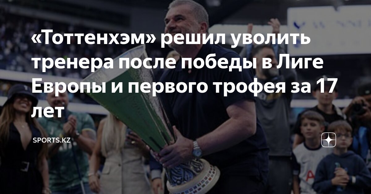 Preview Эндж Постекоглу уволен из «Тоттенхэма»