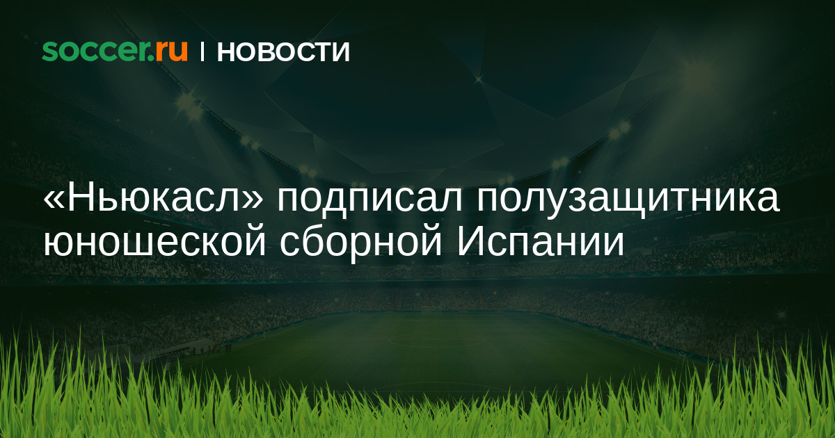 Preview «Ньюкасл» снова охотится за вингером Премьер-лиги