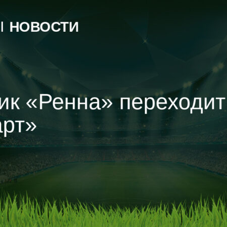 Официально: Ассиньон сменил Ренн на Штутгарт