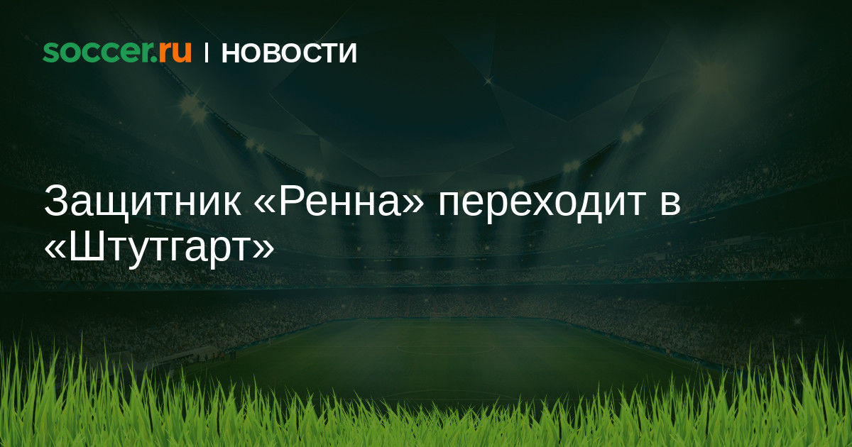 Preview Официально: Ассиньон сменил Ренн на Штутгарт