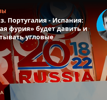 Прогноз Португалия-Испания: ‘Красная фурия’ стремится к третьей победе подряд