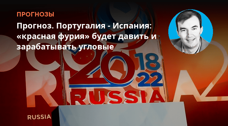 Preview Прогноз Португалия-Испания: ‘Красная фурия’ стремится к третьей победе подряд