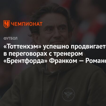“Тоттенхэм” нацелился на Томаса Франка: Стала известна цена тренера “Брентфорда”
