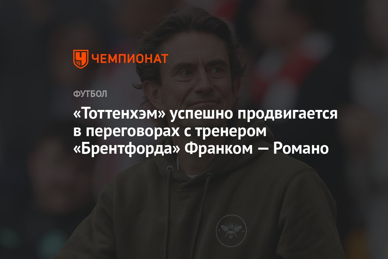 Preview «Тоттенхэм» нацелился на Томаса Франка: Стала известна цена тренера «Брентфорда»