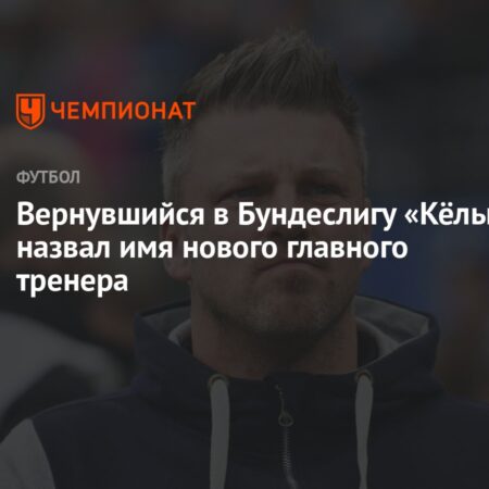 Кёльн представил нового главного тренера