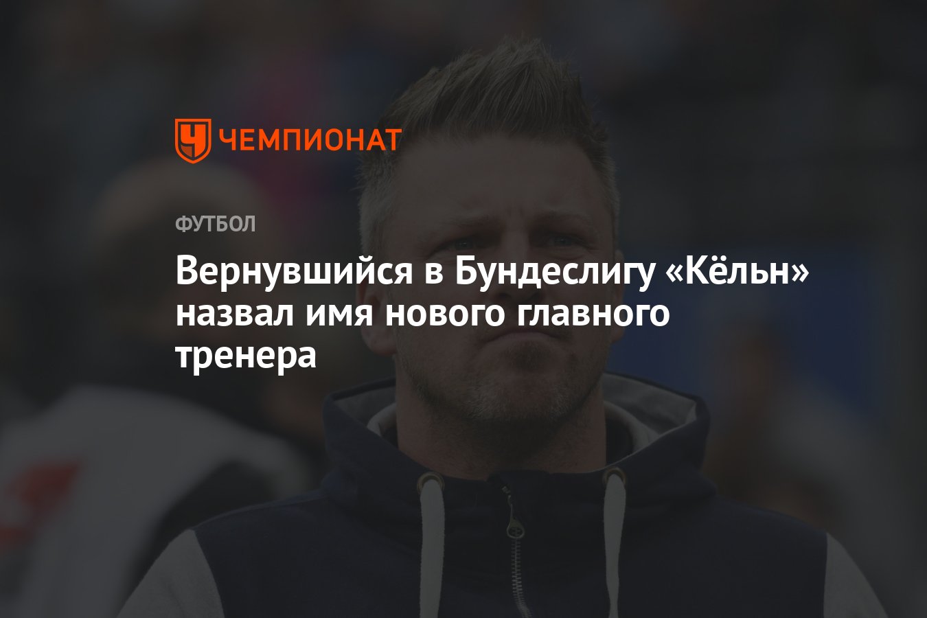 Preview Кёльн представил нового главного тренера