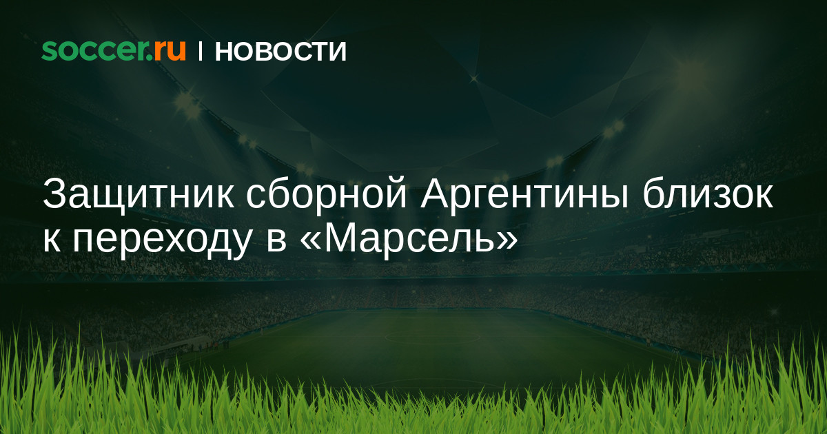 Preview Олимпик Марсель договаривается о трансфере Факундо Медины