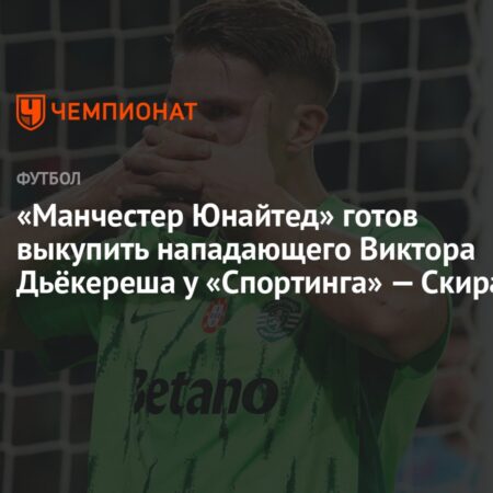 «Манчестер Юнайтед» начал переговоры по Виктору Дьёкерешу
