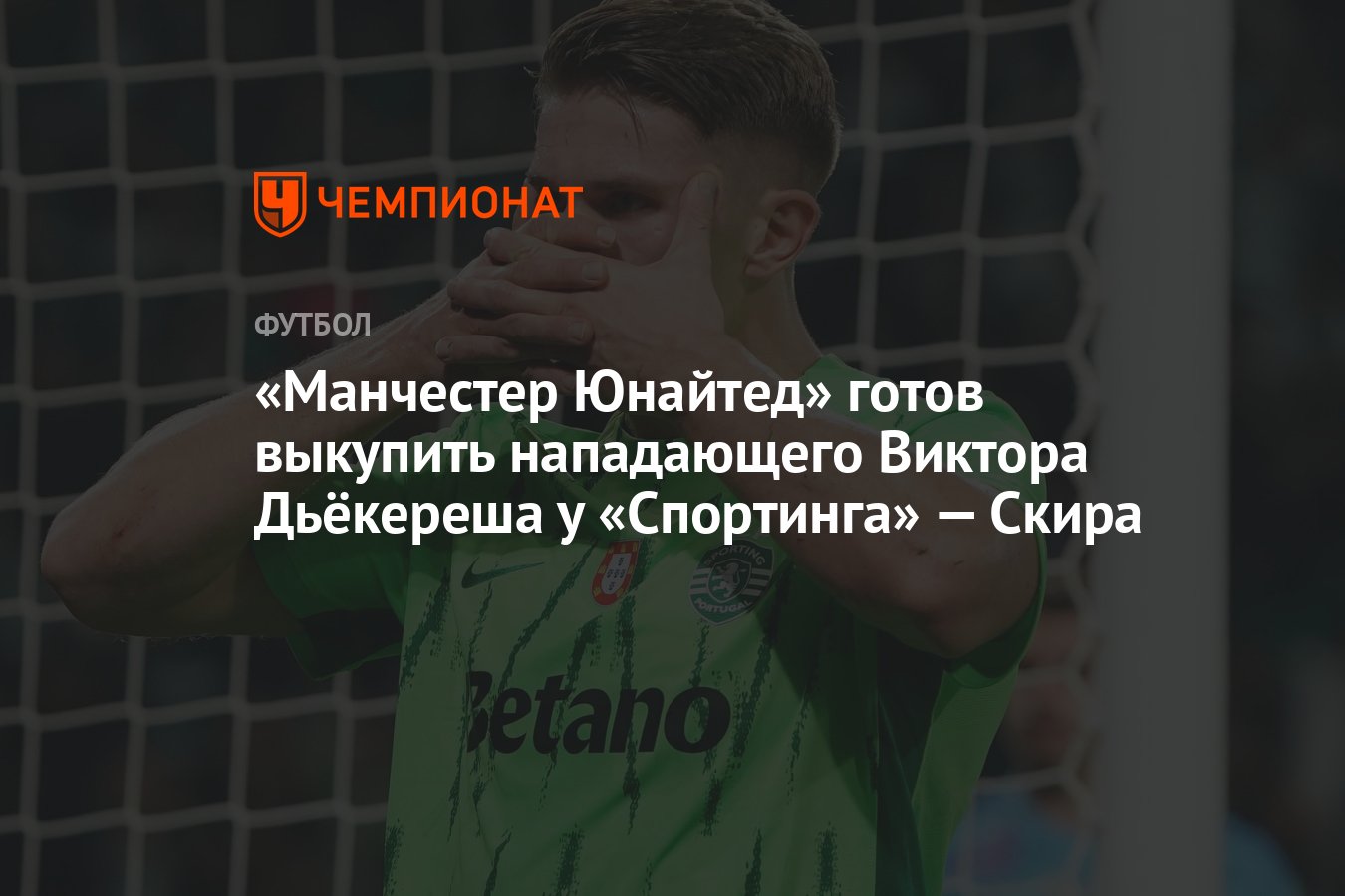 Preview «Манчестер Юнайтед» начал переговоры по Виктору Дьёкерешу