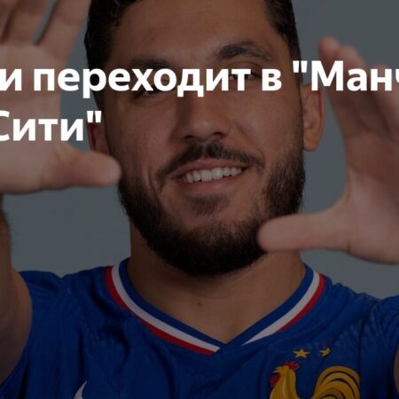 Сделка завершена: Шерки переходит в Манчестер Сити